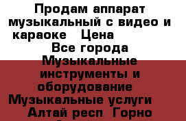 Продам аппарат музыкальный с видео и караоке › Цена ­ 49 000 - Все города Музыкальные инструменты и оборудование » Музыкальные услуги   . Алтай респ.,Горно-Алтайск г.